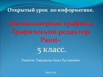 Открытый урок по информатике. Компьютерная графика. Графический редактор Paint 5 класс