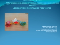 Презентация  Изготовление декоративных тарелочек из солёного теста