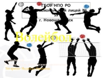Волейбол