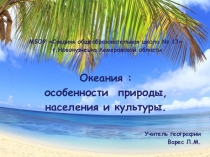 Презентация по географии на тему Океания (7 класс)