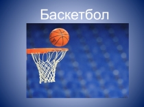 Презентация по физической культуре на тему баскетбол