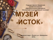 Презентация музея ИстокГБОУ СПО ВИТ