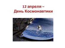 Презентация к классному часу 12 апреля-День Космонавтики