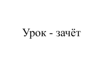 Презентация по русскому языку по теме Обособленные члены предложения