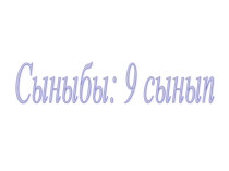 Математикалық және серіппелі маятник тербелісі тақырыбына презентация