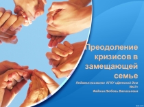 Преодоление кризисов в замещающей семье