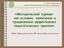 Методический турнир как условие выявления и продвижения эффективных педагогических практик