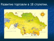 Презентация к уроку Развитие торговли в Казахстане в 18 столетии