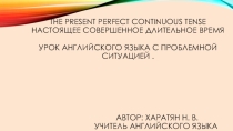 Презентация по английскому языку The Present Perfect Continuous Tense