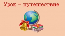 Презентация открытого интегрированного урока.