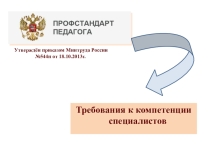 Презентация Профессиональный стандарт педагога