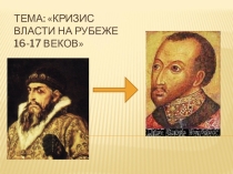 Презентация по истории на тему: Кризис на рубеже 16-17 веков (7класс)