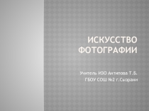 Презентация по ИЗО на тему Искусство фотографии