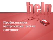 Презентация к родительскому собранию на тему Профилактика экстремизма в сети Интернет