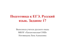Презентация по русскому языку Подготовка к ЕГЭ. Русский язык. Задание 17