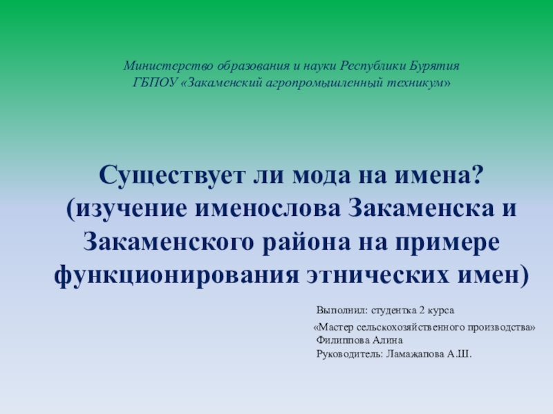 Презентация на тему Министерство образования и науки Республики Министерство образования и науки Республики Бурятия ГБПОУ «Закаменский агропромышленный техникум»
