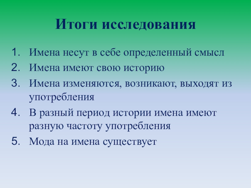 Презентация Существует ли мода на имена? Итоги исследованияИмена несут в себе определенный смыслИмена имеют свою историюИмена изменяются, Итоги исследованияИмена несут в себе определенный смыслИмена имеют свою историюИмена изменяются, возникают, выходят из употребленияВ разный период