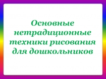 Презентация Нетрадиционная техника рисования. Гроттаж