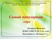 Презентация по ознакомлению с окружающим миром Самый популярный соус