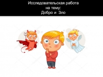 Исследовательская работа  Добро и зло