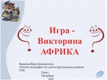 Презентация Африка 7 класс