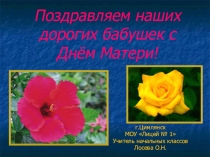 Презентация Праздник бабушек, посвящённый Дню Матери.