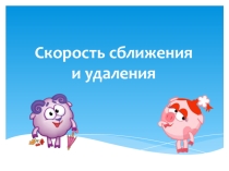 Презентация Понятие о скорости сближения и удаления