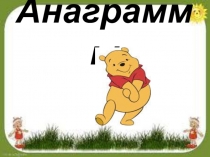 Презентация по внеклассной работе Конкурс анаграмм
