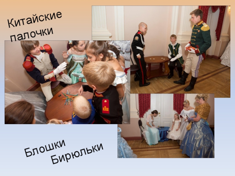 Презентация об открытом итоговом занятии объединения дополнительного образования на тему Бал героям-освободителям как историческая реконструкция дворянского бала паушкинской эпохи первой трети 19 века Блошки БирюлькиКитайские палочки Блошки БирюлькиКитайские палочки