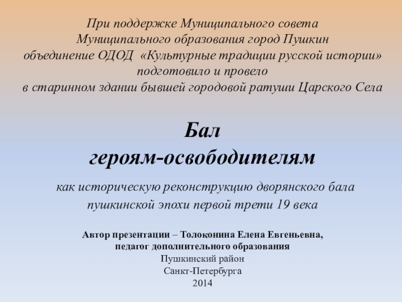 Презентация на тему При поддержке Муниципального совета Муниципального образования город Пушкин При поддержке Муниципального совета Муниципального образования город Пушкин объединение ОДОД «Культурные традиции русской истории» подготовило и провело