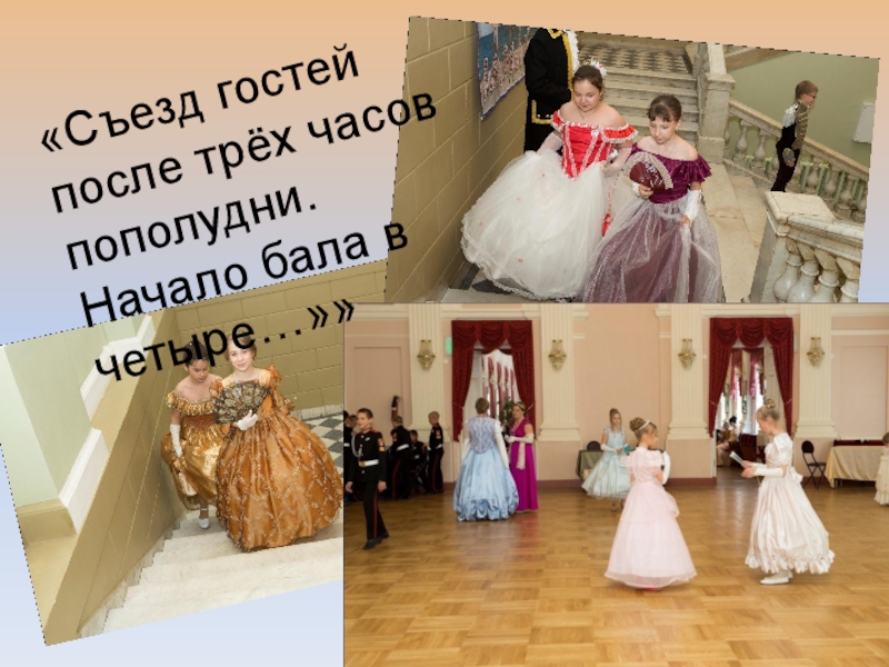 Презентация об открытом итоговом занятии объединения дополнительного образования на тему Бал героям-освободителям как историческая реконструкция дворянского бала паушкинской эпохи первой трети 19 века «Съезд гостей после трёх часов пополудни.Начало бала в четыре…»» «Съезд гостей после трёх часов пополудни.Начало бала в четыре…»»
