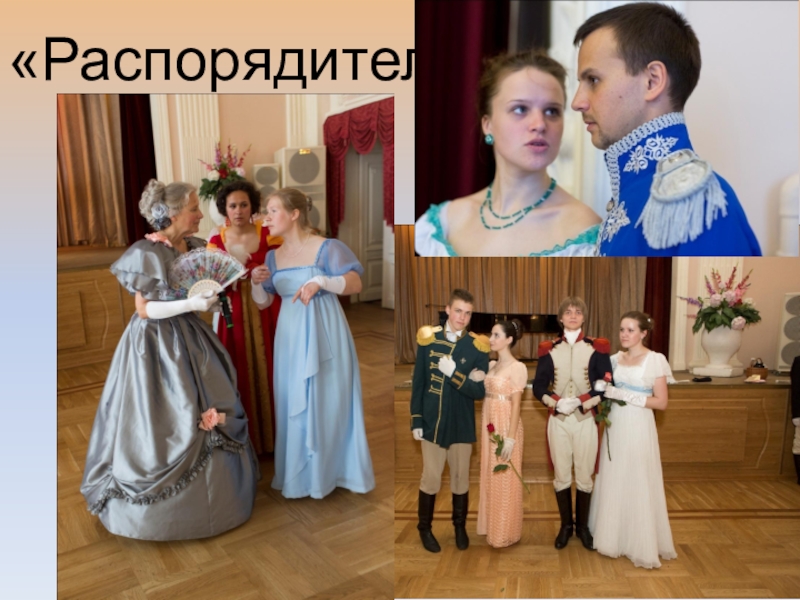 Презентация об открытом итоговом занятии объединения дополнительного образования на тему Бал героям-освободителям как историческая реконструкция дворянского бала паушкинской эпохи первой трети 19 века «Распорядители бала» «Распорядители бала»