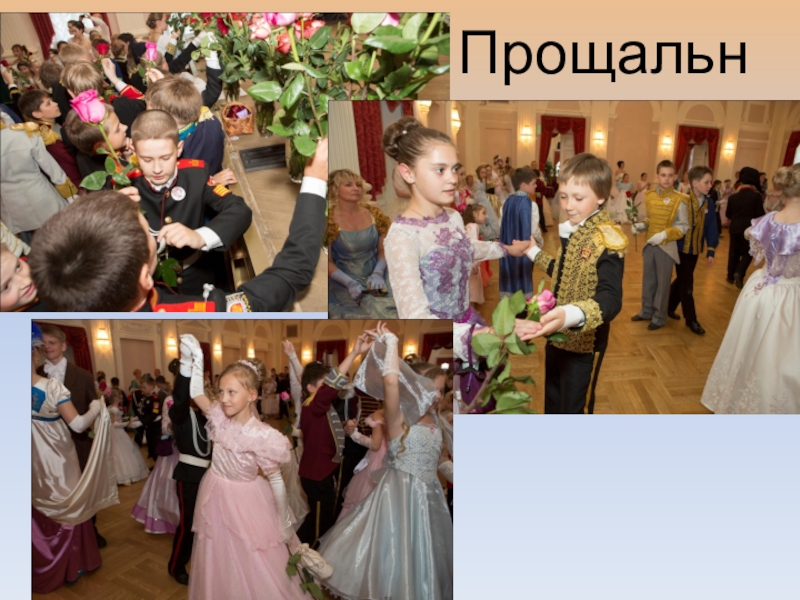 Презентация об открытом итоговом занятии объединения дополнительного образования на тему Бал героям-освободителям как историческая реконструкция дворянского бала паушкинской эпохи первой трети 19 века Прощальный вальс Прощальный вальс