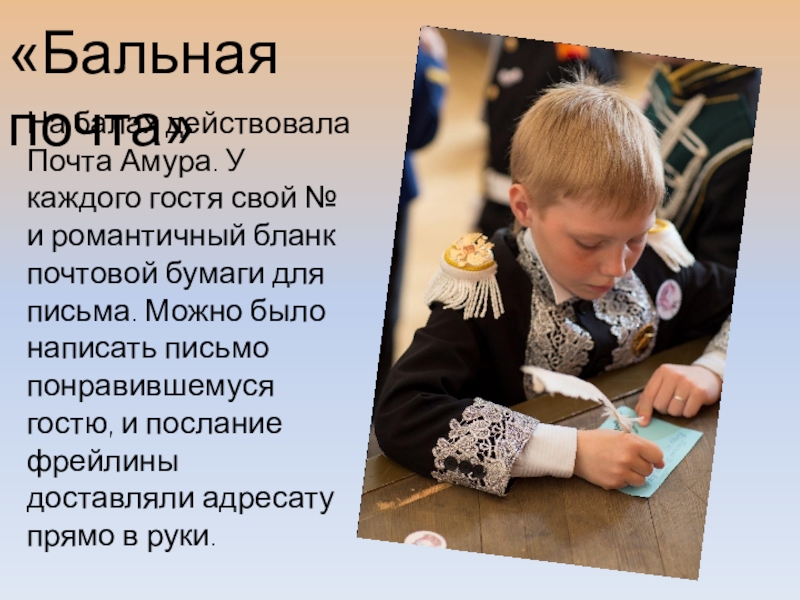 Презентация об открытом итоговом занятии объединения дополнительного образования на тему Бал героям-освободителям как историческая реконструкция дворянского бала паушкинской эпохи первой трети 19 века «Бальная почта»На балах действовала Почта Амура. У каждого гостя свой № «Бальная почта»На балах действовала Почта Амура. У каждого гостя свой № и романтичный бланк почтовой бумаги для