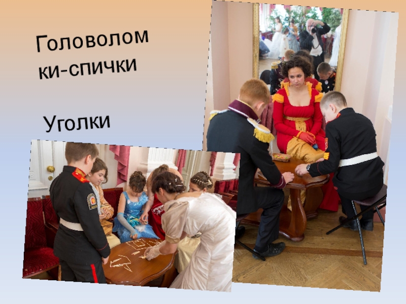 Презентация об открытом итоговом занятии объединения дополнительного образования на тему Бал героям-освободителям как историческая реконструкция дворянского бала паушкинской эпохи первой трети 19 века Головоломки-спичкиУголки Головоломки-спичкиУголки