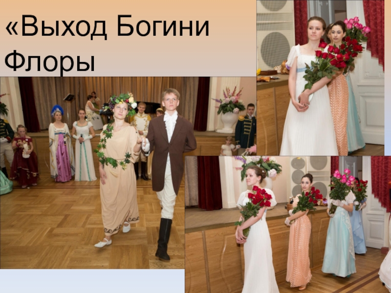 Презентация об открытом итоговом занятии объединения дополнительного образования на тему Бал героям-освободителям как историческая реконструкция дворянского бала паушкинской эпохи первой трети 19 века «Выход Богини ФлорыВынос роз» «Выход Богини ФлорыВынос роз»