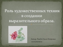Презентация по ИЗО на тему Роль художественных техник в создании выразительного образа