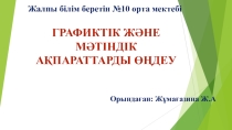 Информатикадан презентация Графиктік және мәтіндік ақпаратты өңдеу (5 сынып)