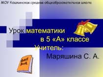 Презентация к уроку-сказке по математике в 5 классе по темеДействия с десятичными дробями