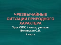 Презентация по ОБЖ Чрезвычайные ситуации природного характера