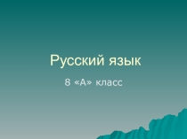Презентация Обособленные уточняющие предложения