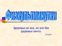 Презентация: Здоровьсбережение на уроках английского языка