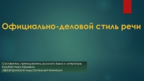 Презентация к практическому занятию по теме Практическая работа: Жанры официально-делового стиля: заявление, доверенность, расписка, резюме и др.