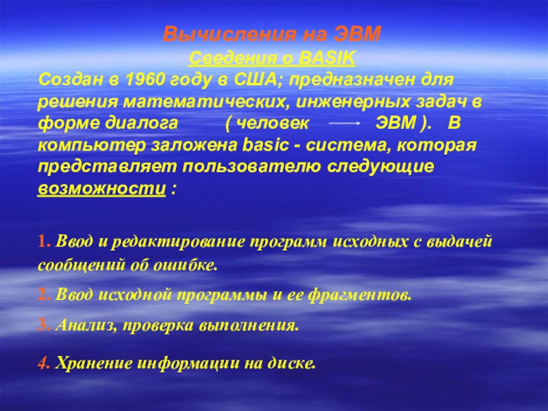 Презентация по теме Алгоритм и его свойства Вычисления на ЭВМСведения о BASIKСоздан в 1960 году в США; предназначен Вычисления на ЭВМСведения о BASIKСоздан в 1960 году в США; предназначен для решения математических, инженерных задач в