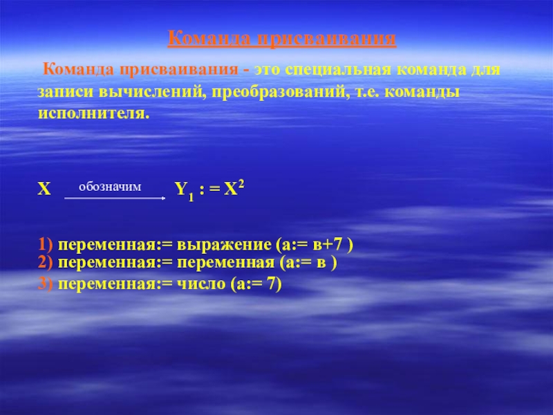 Презентация по теме Алгоритм и его свойства Команда присваивания Команда присваивания - это специальная команда для записи вычислений, Команда присваивания Команда присваивания - это специальная команда для записи вычислений, преобразований, т.е. команды исполнителя.X