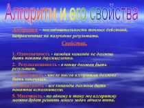 Презентация по теме Алгоритм и его свойства