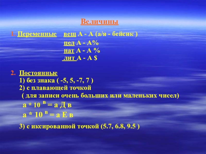 Презентация по теме Алгоритм и его свойства Величины1. Переменные вещ А - А (а/я - бейсик ) Величины1. Переменные вещ А - А (а/я - бейсик )
