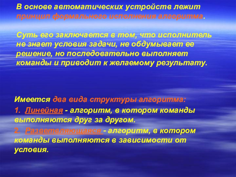 Презентация по теме Алгоритм и его свойства В основе автоматических устройств лежит принцип формального исполнения алгоритма. В основе автоматических устройств лежит принцип формального исполнения алгоритма. Суть его заключается в том,