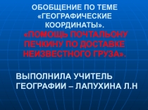 Презентация к уроку: Обобщение по теме Географические координаты. Помощь почтальону Печкину по доставке неизвестного груза.