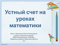 Устный счет